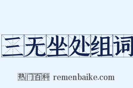 三无坐处组词是什么意思的图片